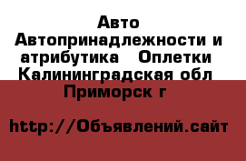 Авто Автопринадлежности и атрибутика - Оплетки. Калининградская обл.,Приморск г.